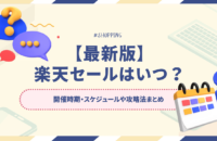 【~5/16(金)】楽天お買い物マラソン開催中！楽天セールはいつ？開催時期スケジュールや攻略法まとめ