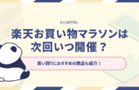 【~5/16(金)】お買い物マラソン開催中！買い回りにおすすめの商品も紹介！