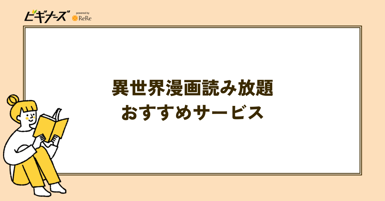 異世界漫画読み放題サービスおすすめ8選