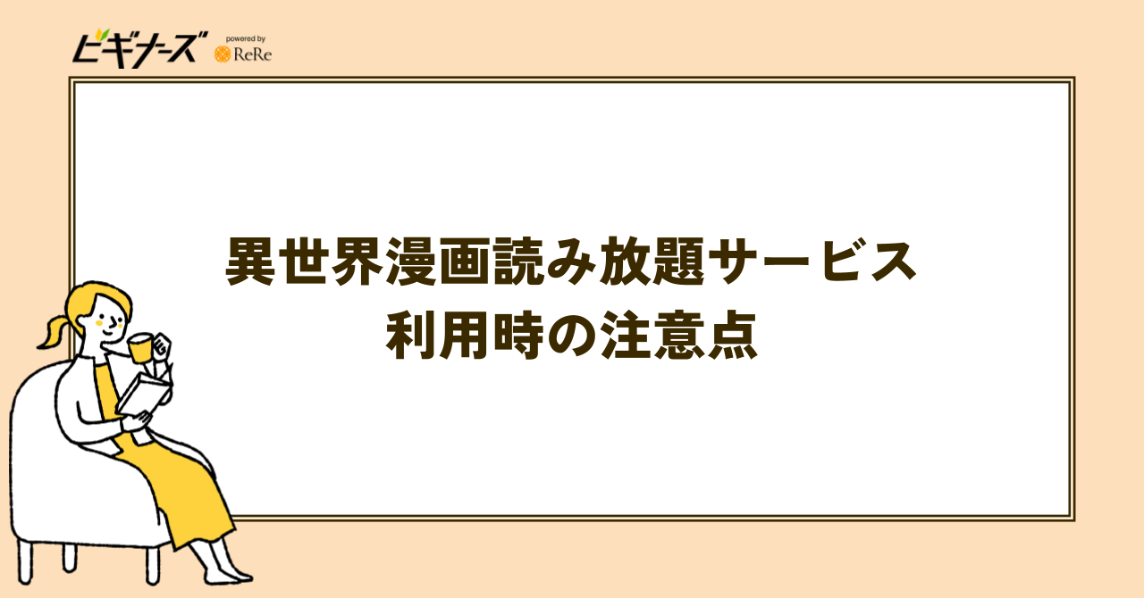 異世界漫画読み放題サービス利用時の注意点