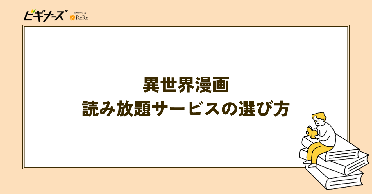 異世界漫画読み放題サービスの選び方