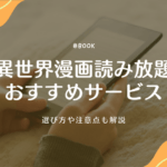 異世界漫画読み放題サービスのおすすめ8選！選び方や注意点も解説