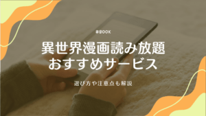 異世界漫画読み放題サービスのおすすめ8選！選び方や注意点も解説
