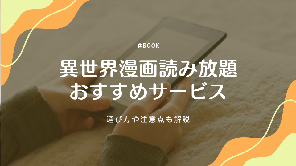異世界漫画読み放題サービスのおすすめ8選!選び方や注意点も解説