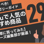 【買ってみた】Temuのおすすめ商品29選と人気カテゴリーガイド
