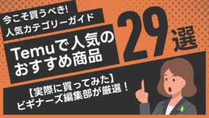 【買ってみた】Temuのおすすめ商品29選と人気カテゴリーガイド