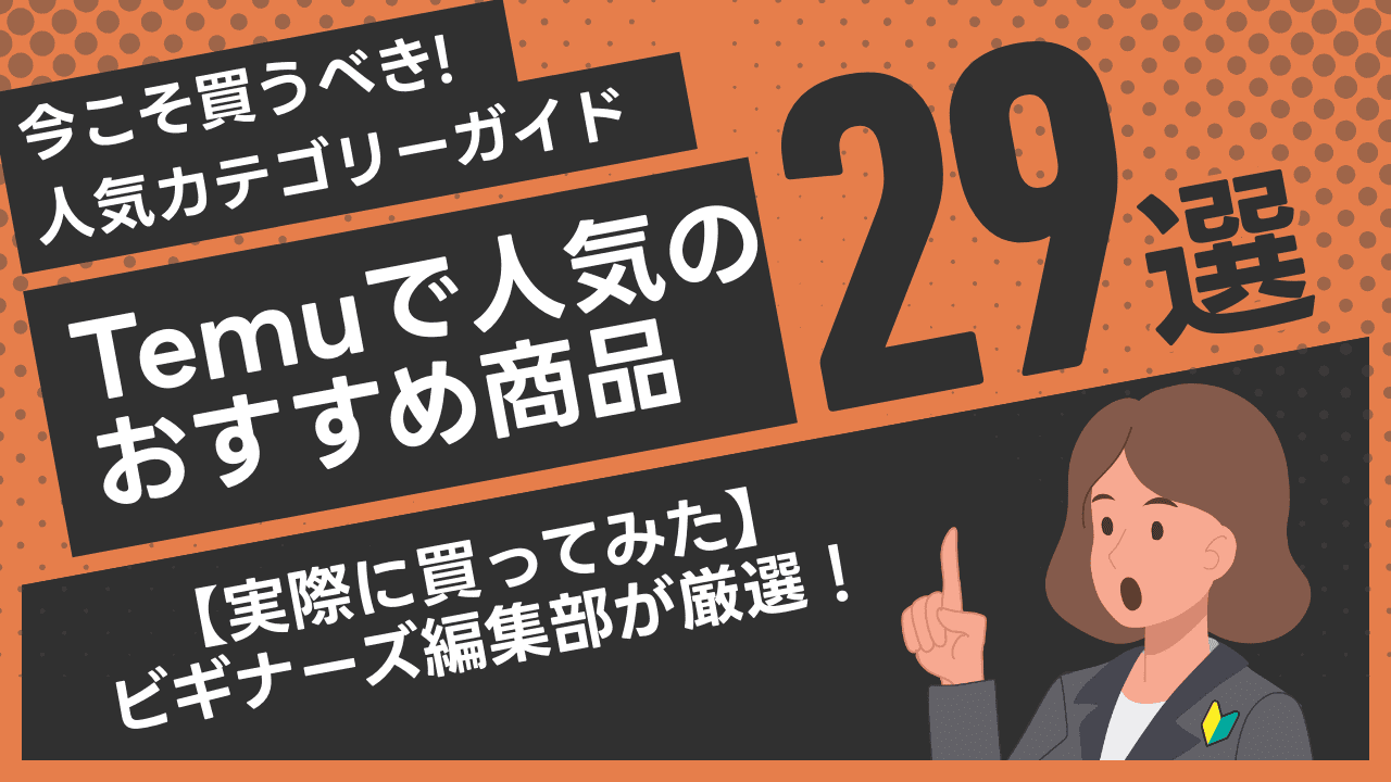 【買ってみた】Temuのおすすめ商品29選と人気カテゴリーガイド