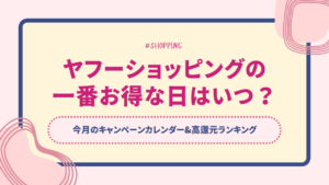 【2025年3月】ヤフーショッピングの一番お得な日はいつ？3月のキャンペーンカレンダー&高還元ランキング
