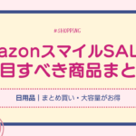 【日用品】AmazonスマイルSALEで注目すべき商品まとめ