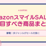 【家電・スマートホーム】AmazonスマイルSALEで注目すべき商品まとめ