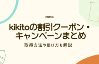 【2025年7月最新】kikitoの割引クーポンの使い方・キャンペーンまとめ
