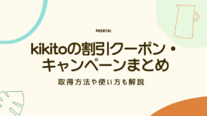 kikito キャンペーン