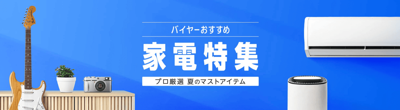 Amazonのお得な家電特集