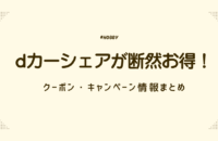 【2025年7月最新】dカーシェアが断然お得！クーポン・キャンペーン情報まとめ