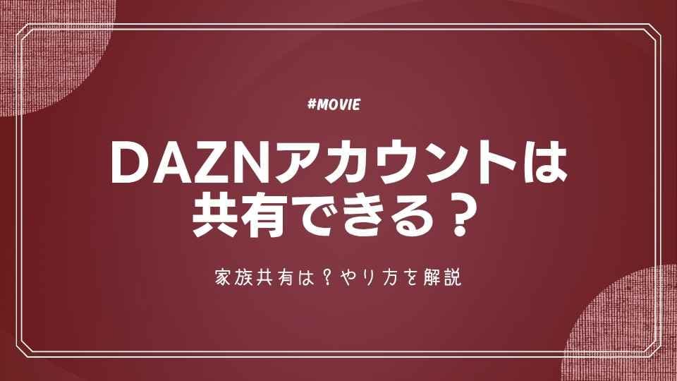 DAZN(ダゾーン)アカウントは共有できる？家族共有は？やり方を解説