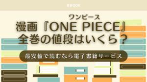 漫画『ONE PIECE』(ワンピース)全巻の値段はいくら？