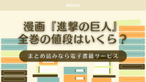 漫画『進撃の巨人』全巻の値段はいくら？