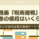 漫画『呪術廻戦』全巻の値段はいくら？
