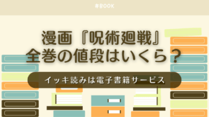 漫画『呪術廻戦』全巻の値段はいくら？