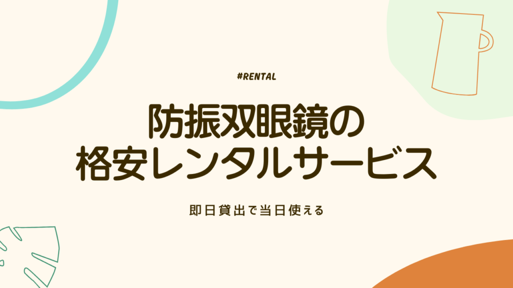防振双眼鏡の格安レンタルおすすめサービス10選！即日貸出で当日使える