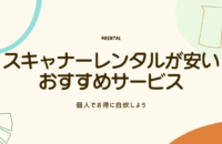 スキャナーレンタルが安いおすすめサービス5選！個人でお得に自炊しよう