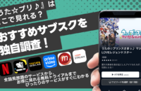 『うたプリ』（うたのプリンスさまっ）のアニメが無料視聴できる動画配信サービスをご紹介！