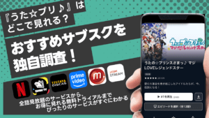 『うたプリ』（うたのプリンスさまっ）のアニメが無料視聴できる動画配信サービスをご紹介！