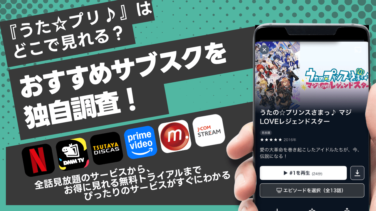 『うたプリ』(うたのプリンスさまっ)のアニメが無料視聴できる動画配信サービスをご紹介!