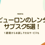 ヘアビューロン　アイキャッチ　サブスク
