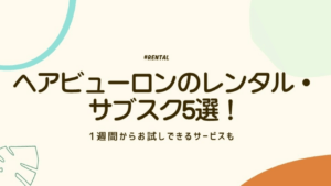 ヘアビューロン　アイキャッチ　サブスク