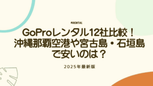 GoPro レンタル アイキャッチ