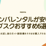ルンバ　レンタル　アイキャッチ