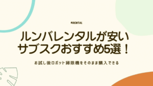 ルンバ　レンタル　アイキャッチ