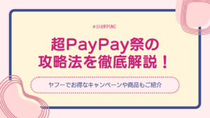 【最新】超PayPay祭の攻略法！Yahooショッピングでお得にお買いものするならいつ？