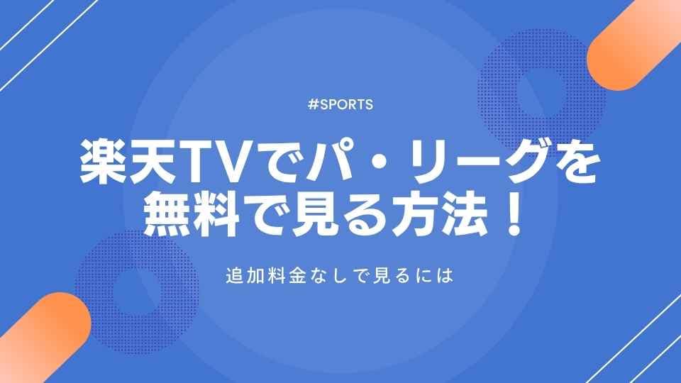 楽天TVでプロ野球パ・リーグを無料で見る方法!追加料金なしで見るには