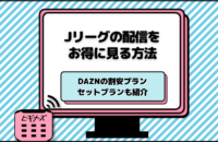 JリーグをDAZNで見るのは高い？DAZNお得なプランやセット割を徹底比較