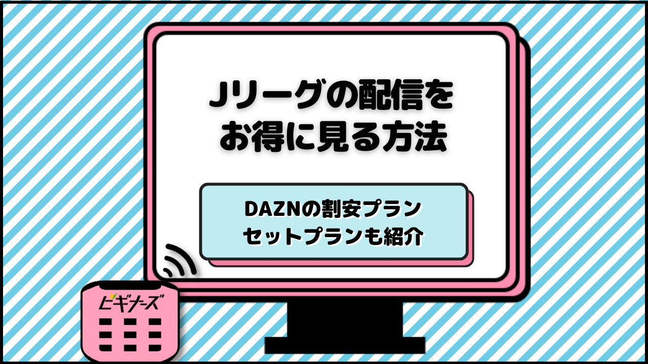 DAZNでJリーグを安く見る方法!お得なプランやセット割を徹底比較