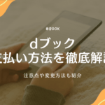 【全4種類】dブックの支払い方法を徹底解説！注意点や変更方法も紹介