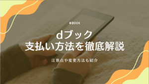 【全4種類】dブックの支払い方法を徹底解説！注意点や変更方法も紹介