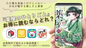漫画『薬屋のひとりごと』は全巻無料で読める？配信中の漫画アプリやお得な電子書籍サイトを紹介