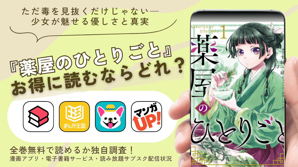 漫画『薬屋のひとりごと』は全巻無料で読める?配信中の漫画アプリやお得な電子書籍サイトを紹介