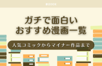 「ガチで面白い」漫画おすすめ81選！完結した人気コミックからマイナー作品まで【2025年4月】