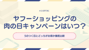 ヤフーショッピング「肉の日」キャンペーンはいつ？5のつく日とどっちがお得か徹底比較