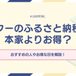 ヤフーのふるさと納税は本家よりお得？おすすめの人やお得な日を解説