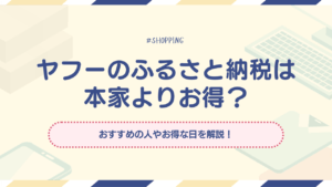 ヤフーのふるさと納税は本家よりお得？おすすめの人やお得な日を解説