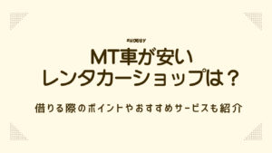 MT車　レンタカー