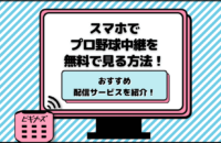 スマホでプロ野球中継を見る方法！無料視聴やおすすめ配信サービス15選を紹介！
