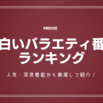 面白いバラエティ番組ランキングTOP15！人気・深夜番組から厳選