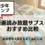 週刊少年ジャンプ作品が読み放題の漫画サブスクおすすめ比較！最新作や人気作を安く読むには