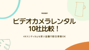 ビデオカメラ レンタル おすすめ